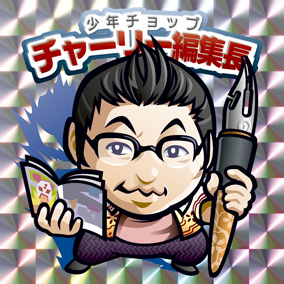 チャーリー・完成.jpg