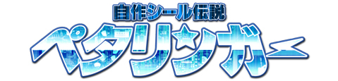 完成、自作シール伝説・ペタリンガー.jpg